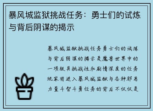 暴风城监狱挑战任务：勇士们的试炼与背后阴谋的揭示